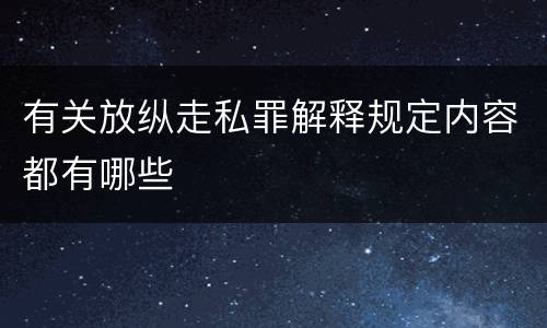 有关放纵走私罪解释规定内容都有哪些