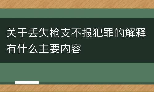 关于丢失枪支不报犯罪的解释有什么主要内容