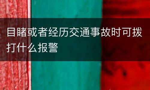 目睹或者经历交通事故时可拨打什么报警