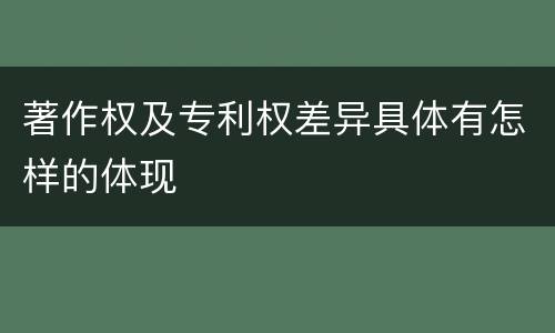 著作权及专利权差异具体有怎样的体现