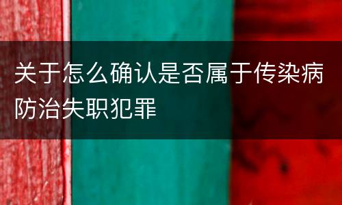 关于怎么确认是否属于传染病防治失职犯罪