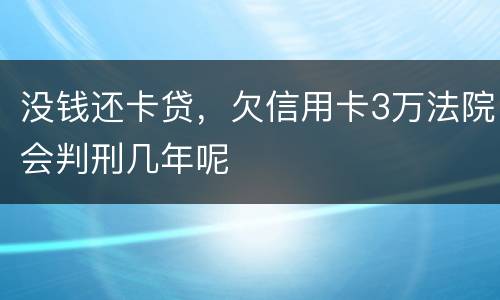 没钱还卡贷，欠信用卡3万法院会判刑几年呢