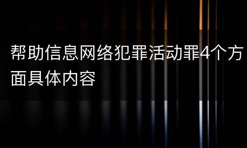 帮助信息网络犯罪活动罪4个方面具体内容