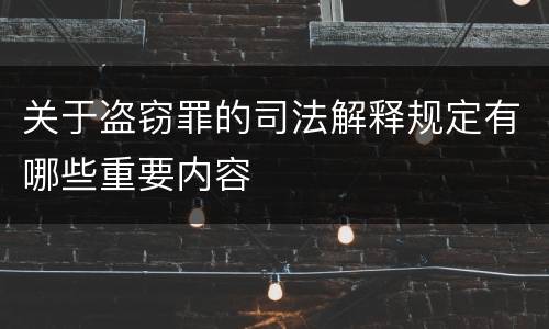 关于盗窃罪的司法解释规定有哪些重要内容