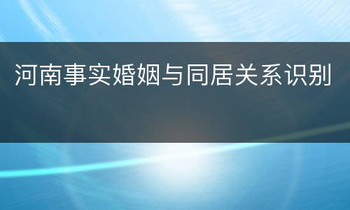 河南事实婚姻与同居关系识别