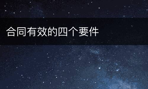 合同有效的四个要件