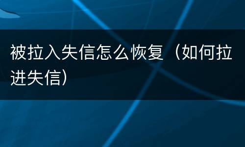 被拉入失信怎么恢复（如何拉进失信）