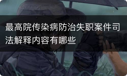 最高院传染病防治失职案件司法解释内容有哪些