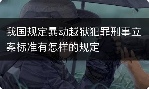 我国规定暴动越狱犯罪刑事立案标准有怎样的规定