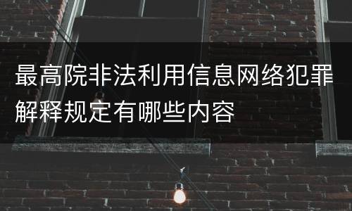最高院非法利用信息网络犯罪解释规定有哪些内容