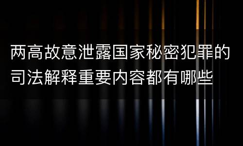 两高故意泄露国家秘密犯罪的司法解释重要内容都有哪些