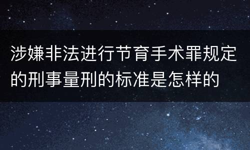 涉嫌非法进行节育手术罪规定的刑事量刑的标准是怎样的