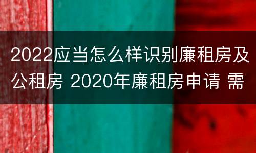 2022应当怎么样识别廉租房及公租房 2020年廉租房申请 需符合下列5项条件