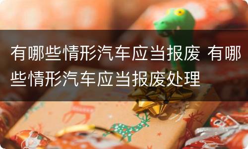 有哪些情形汽车应当报废 有哪些情形汽车应当报废处理