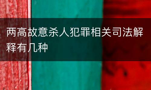 两高故意杀人犯罪相关司法解释有几种