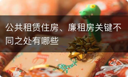 公共租赁住房、廉租房关键不同之处有哪些