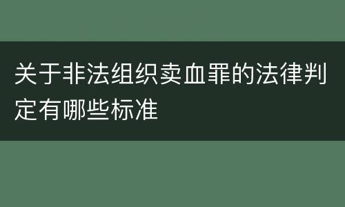 关于非法组织卖血罪的法律判定有哪些标准