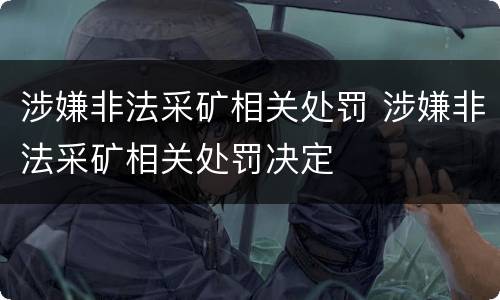 涉嫌非法采矿相关处罚 涉嫌非法采矿相关处罚决定