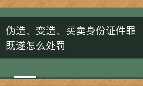 伪造、变造、买卖身份证件罪既遂怎么处罚