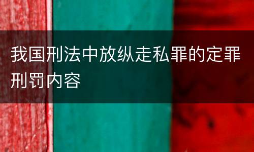 我国刑法中放纵走私罪的定罪刑罚内容