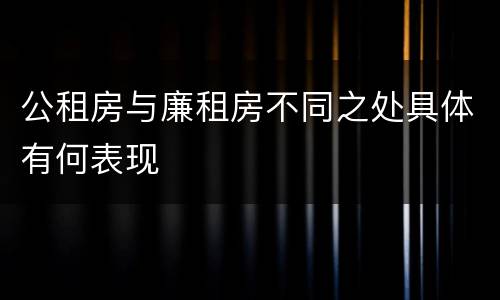 公租房与廉租房不同之处具体有何表现