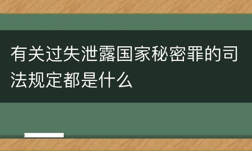 有关过失泄露国家秘密罪的司法规定都是什么