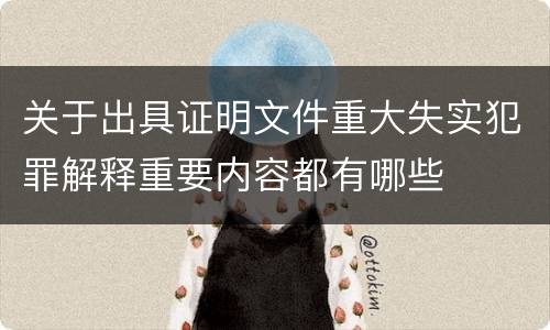 关于出具证明文件重大失实犯罪解释重要内容都有哪些