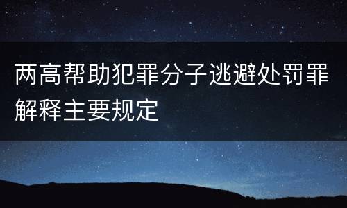 两高帮助犯罪分子逃避处罚罪解释主要规定