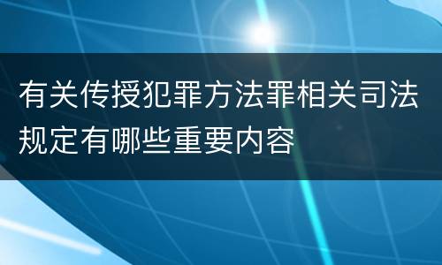 有关传授犯罪方法罪相关司法规定有哪些重要内容