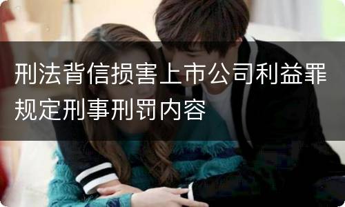 刑法背信损害上市公司利益罪规定刑事刑罚内容