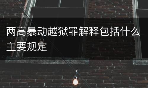 两高暴动越狱罪解释包括什么主要规定