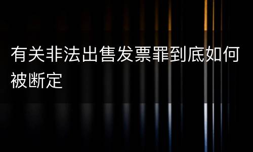 有关非法出售发票罪到底如何被断定