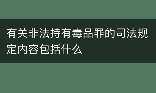 有关非法持有毒品罪的司法规定内容包括什么