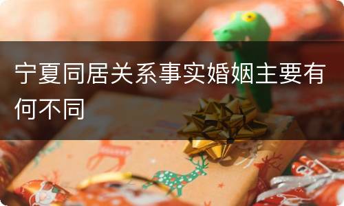 宁夏同居关系事实婚姻主要有何不同