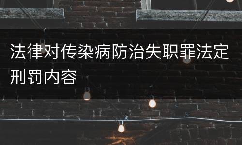 法律对传染病防治失职罪法定刑罚内容