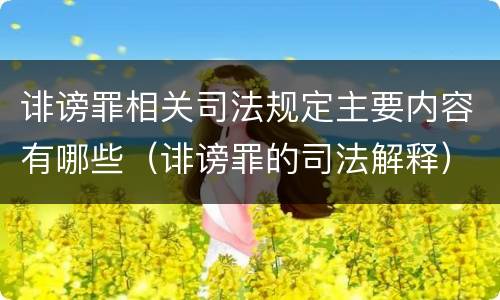 诽谤罪相关司法规定主要内容有哪些（诽谤罪的司法解释）