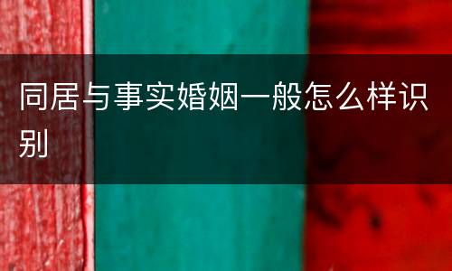 同居与事实婚姻一般怎么样识别