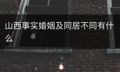 山西事实婚姻及同居不同有什么