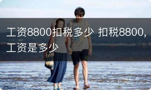 工资8800扣税多少 扣税8800,工资是多少