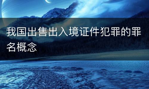 我国出售出入境证件犯罪的罪名概念