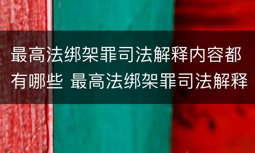 最高法绑架罪司法解释内容都有哪些 最高法绑架罪司法解释内容都有哪些案例