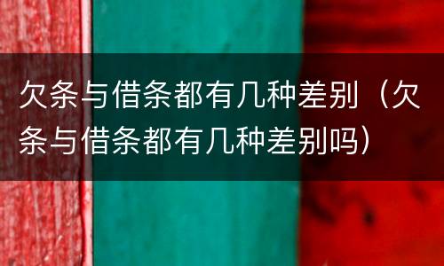 欠条与借条都有几种差别（欠条与借条都有几种差别吗）