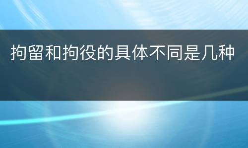 拘留和拘役的具体不同是几种