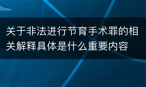 关于非法进行节育手术罪的相关解释具体是什么重要内容