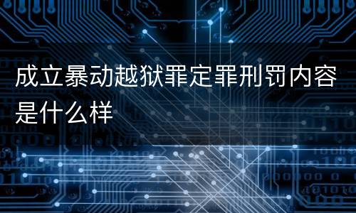 成立暴动越狱罪定罪刑罚内容是什么样