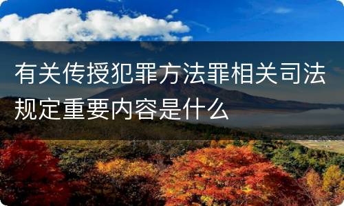 有关传授犯罪方法罪相关司法规定重要内容是什么