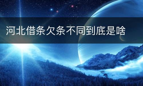 河北借条欠条不同到底是啥