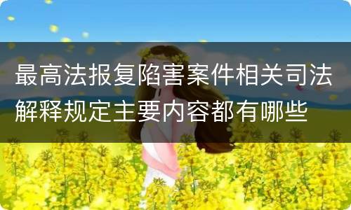 最高法报复陷害案件相关司法解释规定主要内容都有哪些