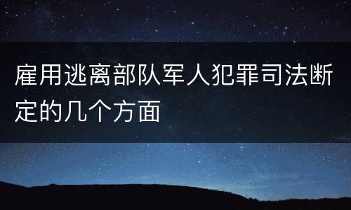雇用逃离部队军人犯罪司法断定的几个方面
