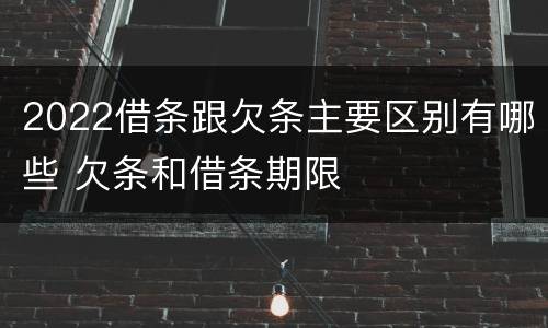 2022借条跟欠条主要区别有哪些 欠条和借条期限